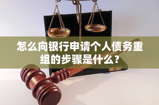 洪雅怎么向银行申请个人债务重组的步骤是什么？